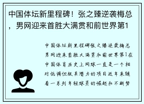 中国体坛新里程碑！张之臻逆袭梅总，男网迎来首胜大满贯和前世界第1