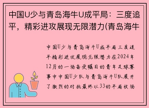 中国U少与青岛海牛U成平局：三度追平，精彩进攻展现无限潜力(青岛海牛替补中甲)