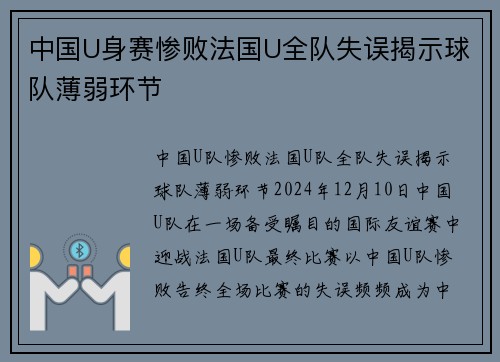 中国U身赛惨败法国U全队失误揭示球队薄弱环节