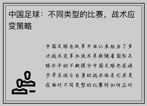 中国足球：不同类型的比赛，战术应变策略
