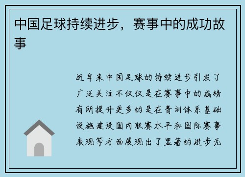 中国足球持续进步，赛事中的成功故事