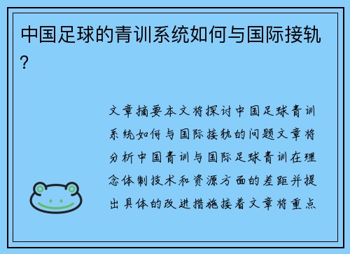 中国足球的青训系统如何与国际接轨？