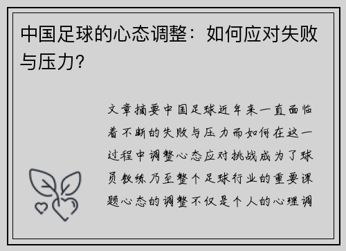 中国足球的心态调整：如何应对失败与压力？