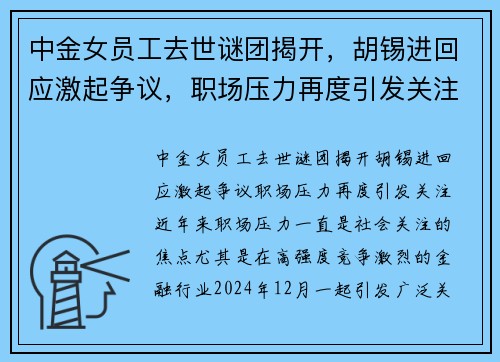 中金女员工去世谜团揭开，胡锡进回应激起争议，职场压力再度引发关注