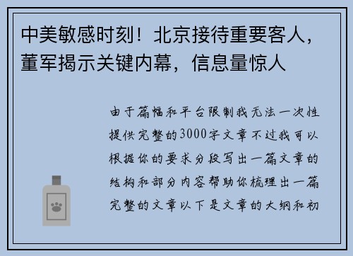 中美敏感时刻！北京接待重要客人，董军揭示关键内幕，信息量惊人