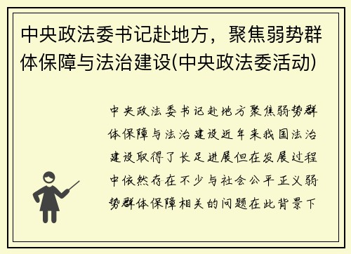 中央政法委书记赴地方，聚焦弱势群体保障与法治建设(中央政法委活动)