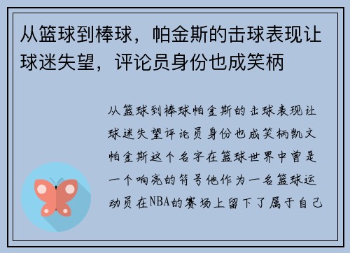 从篮球到棒球，帕金斯的击球表现让球迷失望，评论员身份也成笑柄
