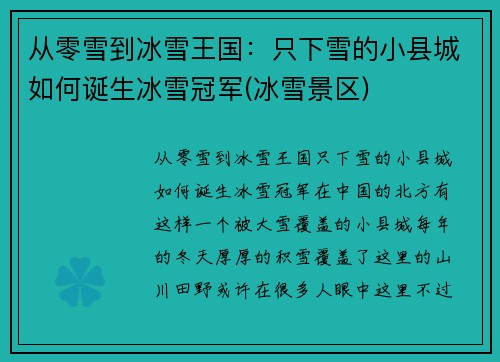 从零雪到冰雪王国：只下雪的小县城如何诞生冰雪冠军(冰雪景区)