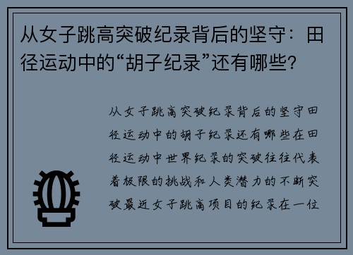 从女子跳高突破纪录背后的坚守：田径运动中的“胡子纪录”还有哪些？