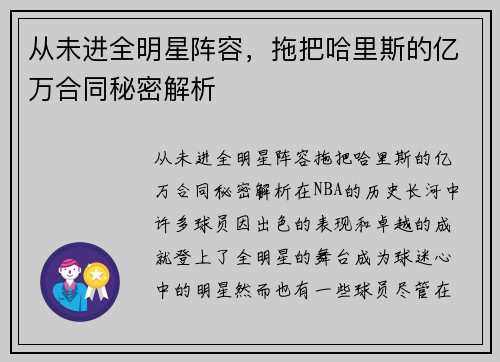 从未进全明星阵容，拖把哈里斯的亿万合同秘密解析
