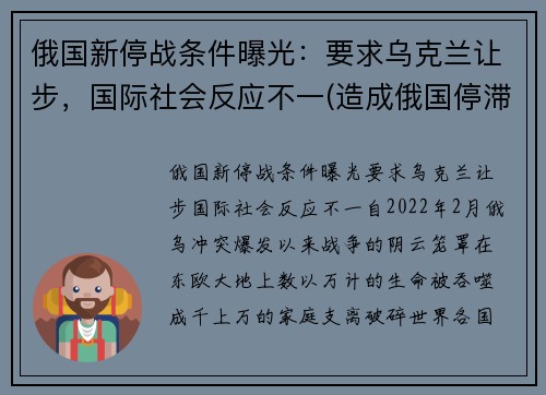 俄国新停战条件曝光：要求乌克兰让步，国际社会反应不一(造成俄国停滞不前的主要原因是)