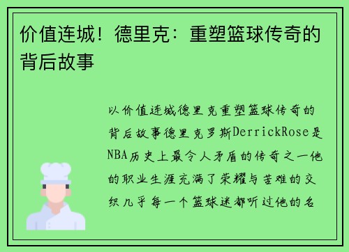 价值连城！德里克：重塑篮球传奇的背后故事