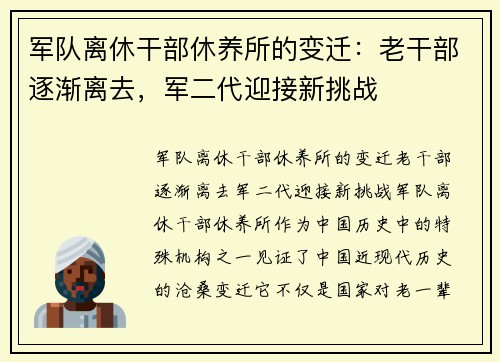 军队离休干部休养所的变迁：老干部逐渐离去，军二代迎接新挑战