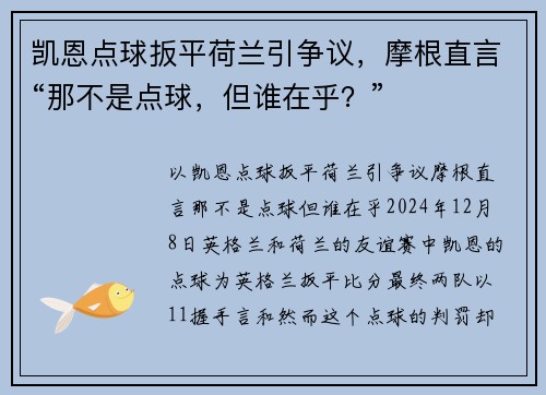 凯恩点球扳平荷兰引争议，摩根直言“那不是点球，但谁在乎？”
