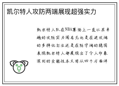 凯尔特人攻防两端展现超强实力