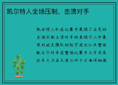 凯尔特人全场压制，击溃对手
