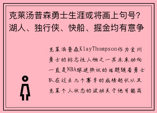 克莱汤普森勇士生涯或将画上句号？湖人、独行侠、快船、掘金均有意争夺