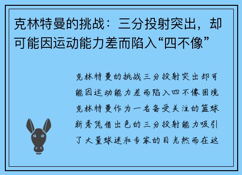 克林特曼的挑战：三分投射突出，却可能因运动能力差而陷入“四不像”困境