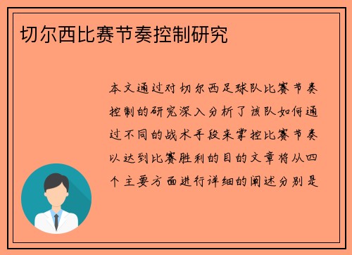 切尔西比赛节奏控制研究