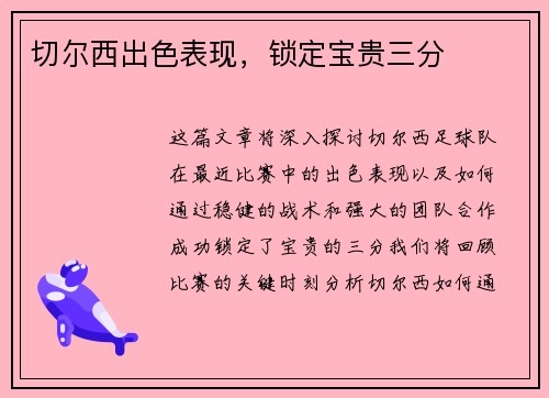 切尔西出色表现，锁定宝贵三分