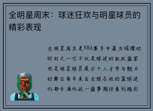 全明星周末：球迷狂欢与明星球员的精彩表现
