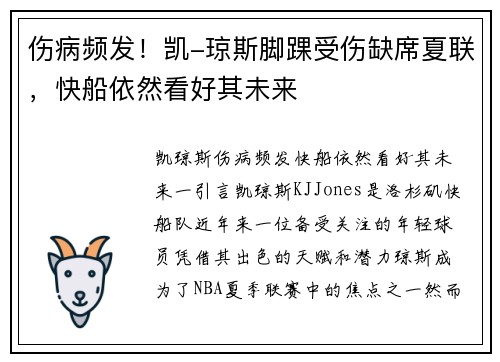 伤病频发！凯-琼斯脚踝受伤缺席夏联，快船依然看好其未来
