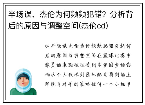 半场误，杰伦为何频频犯错？分析背后的原因与调整空间(杰伦cd)