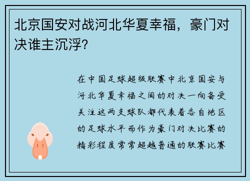 北京国安对战河北华夏幸福，豪门对决谁主沉浮？