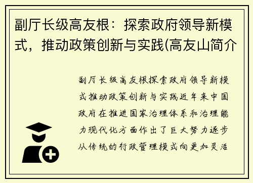 副厅长级高友根：探索政府领导新模式，推动政策创新与实践(高友山简介)