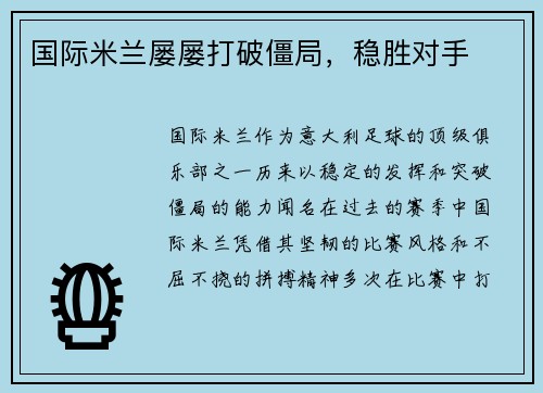 国际米兰屡屡打破僵局，稳胜对手