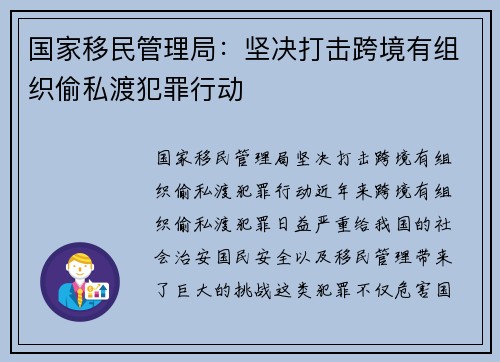 国家移民管理局：坚决打击跨境有组织偷私渡犯罪行动