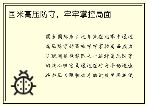 国米高压防守，牢牢掌控局面
