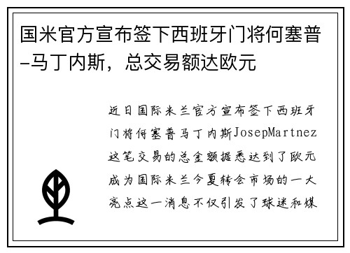 国米官方宣布签下西班牙门将何塞普-马丁内斯，总交易额达欧元