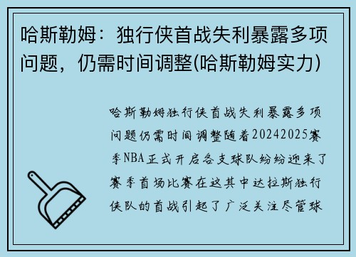 哈斯勒姆：独行侠首战失利暴露多项问题，仍需时间调整(哈斯勒姆实力)