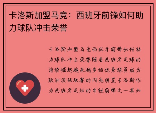 卡洛斯加盟马竞：西班牙前锋如何助力球队冲击荣誉