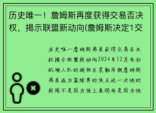历史唯一！詹姆斯再度获得交易否决权，揭示联盟新动向(詹姆斯决定1交易)