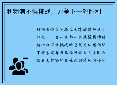 利物浦不惧挑战，力争下一轮胜利