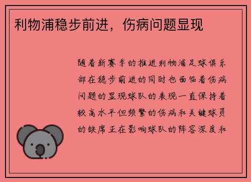 利物浦稳步前进，伤病问题显现