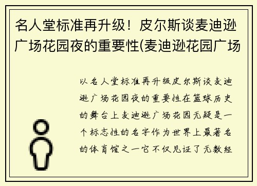 名人堂标准再升级！皮尔斯谈麦迪逊广场花园夜的重要性(麦迪逊花园广场是尼克斯的吗)
