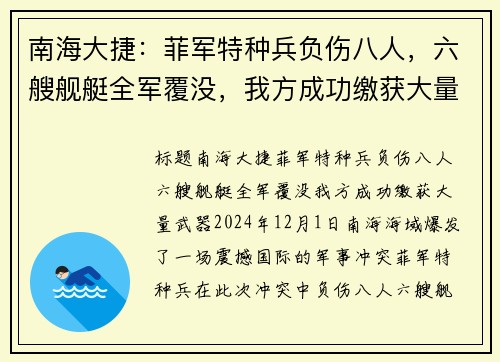 南海大捷：菲军特种兵负伤八人，六艘舰艇全军覆没，我方成功缴获大量武器