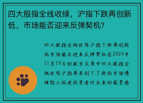 四大股指全线收绿，沪指下跌再创新低，市场能否迎来反弹契机？