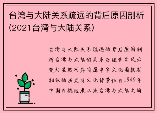 台湾与大陆关系疏远的背后原因剖析(2021台湾与大陆关系)