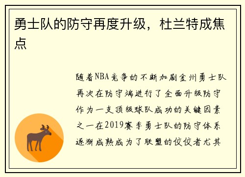 勇士队的防守再度升级，杜兰特成焦点