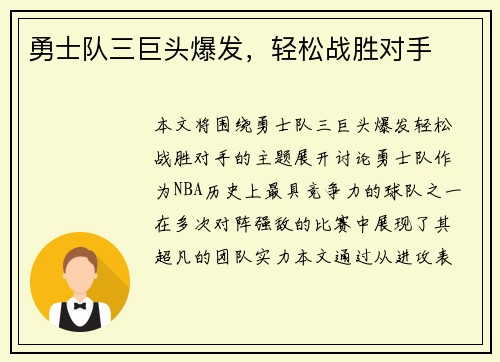 勇士队三巨头爆发，轻松战胜对手