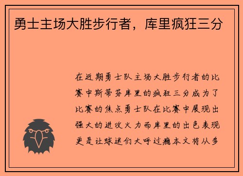 勇士主场大胜步行者，库里疯狂三分