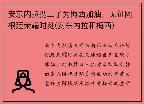 安东内拉携三子为梅西加油，见证阿根廷荣耀时刻(安东内拉和梅西)