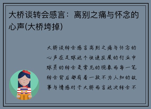 大桥谈转会感言：离别之痛与怀念的心声(大桥垮掉)