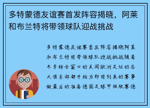 多特蒙德友谊赛首发阵容揭晓，阿莱和布兰特将带领球队迎战挑战