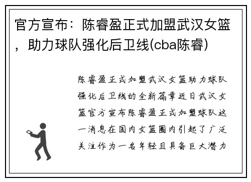 官方宣布：陈睿盈正式加盟武汉女篮，助力球队强化后卫线(cba陈睿)
