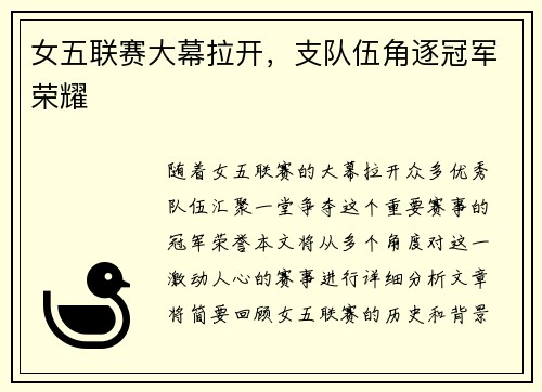 女五联赛大幕拉开，支队伍角逐冠军荣耀